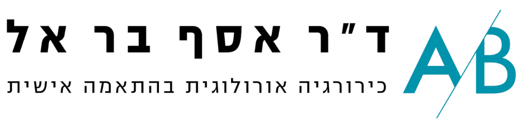 לוגו של ד"ר אסף בר אל- אורולוג מומחה